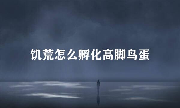 饥荒怎么孵化高脚鸟蛋