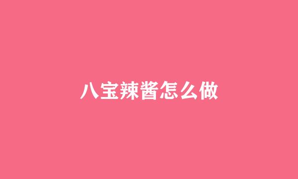 八宝辣酱怎么做