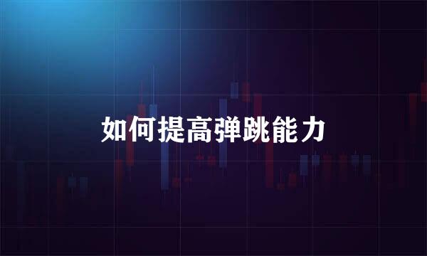如何提高弹跳能力