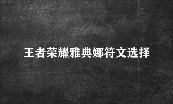 王者荣耀雅典娜符文选择