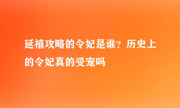 延禧攻略的令妃是谁？历史上的令妃真的受宠吗