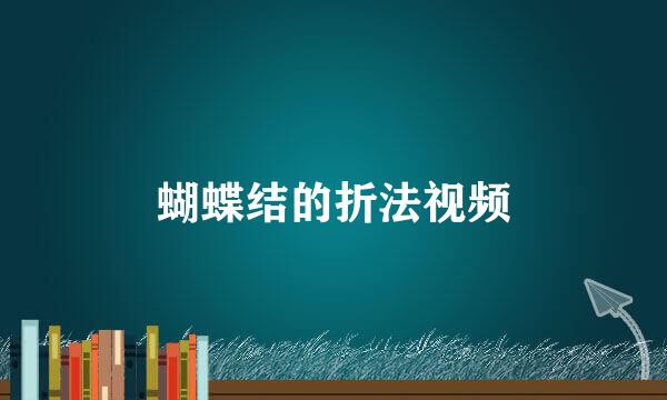 蝴蝶结的折法视频
