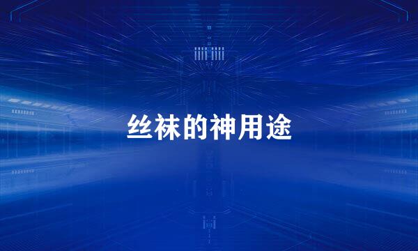 丝袜的神用途