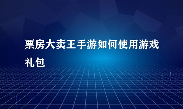 票房大卖王手游如何使用游戏礼包