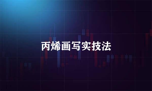 丙烯画写实技法