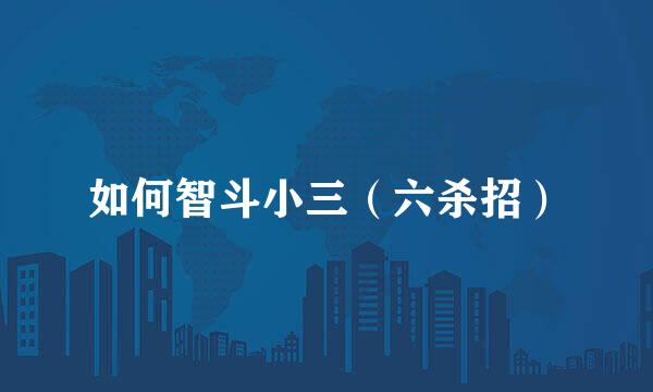 如何智斗小三（六杀招）