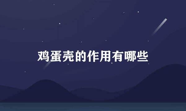 鸡蛋壳的作用有哪些