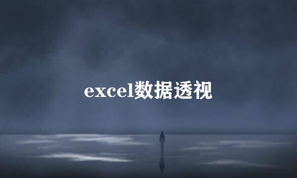 excel数据透视