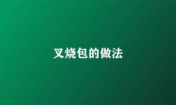 叉烧包的做法