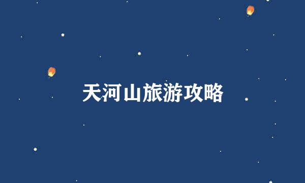 天河山旅游攻略