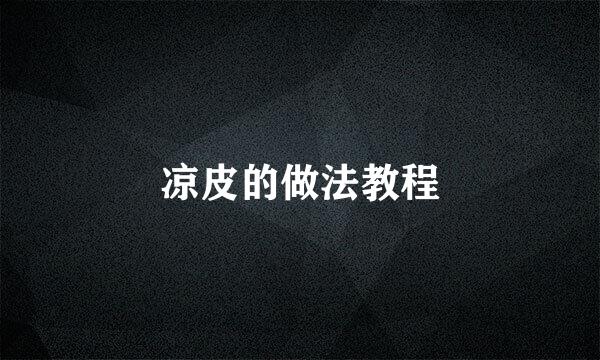 凉皮的做法教程