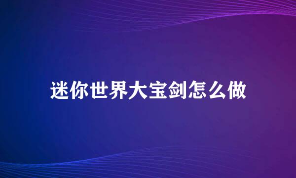 迷你世界大宝剑怎么做
