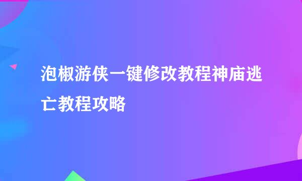 泡椒游侠一键修改教程神庙逃亡教程攻略