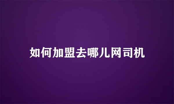 如何加盟去哪儿网司机