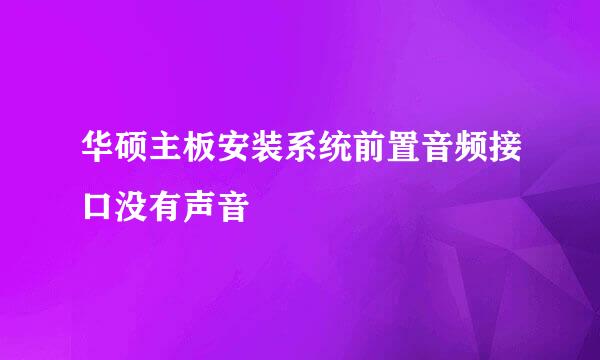 华硕主板安装系统前置音频接口没有声音