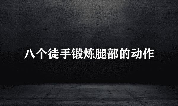 八个徒手锻炼腿部的动作