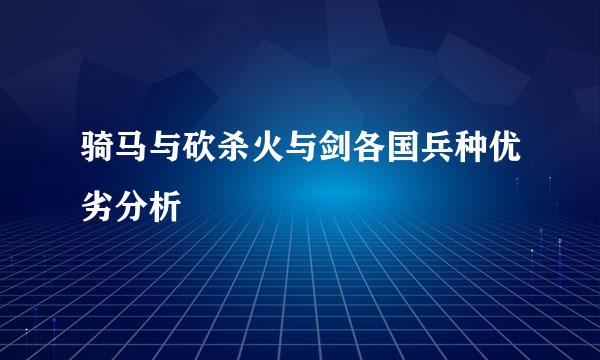 骑马与砍杀火与剑各国兵种优劣分析