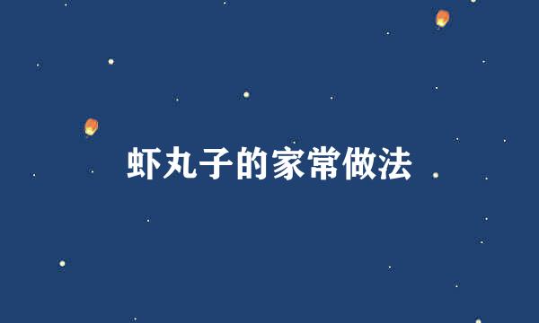 虾丸子的家常做法
