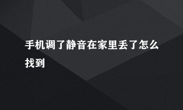 手机调了静音在家里丢了怎么找到