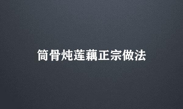 筒骨炖莲藕正宗做法