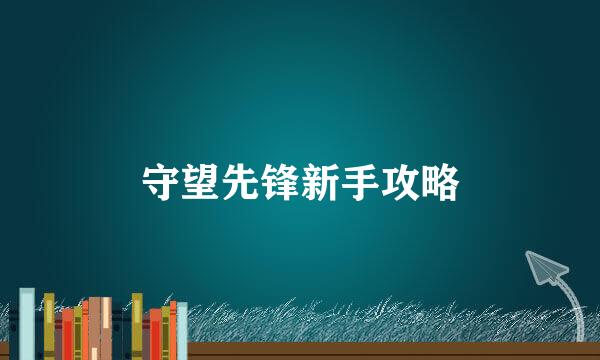 守望先锋新手攻略