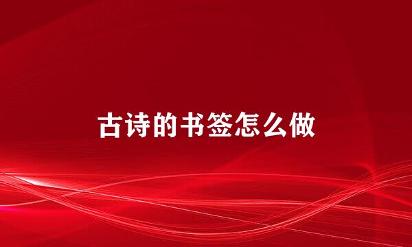 古诗的书签怎么做