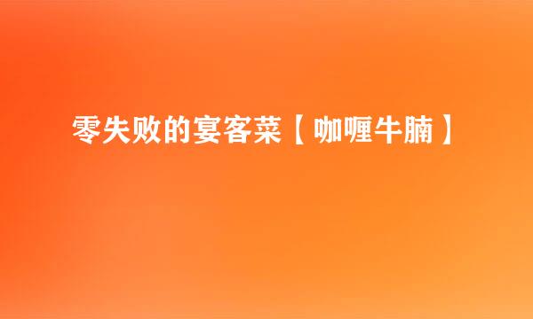 零失败的宴客菜【咖喱牛腩】