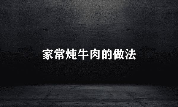 家常炖牛肉的做法