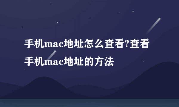 手机mac地址怎么查看?查看手机mac地址的方法