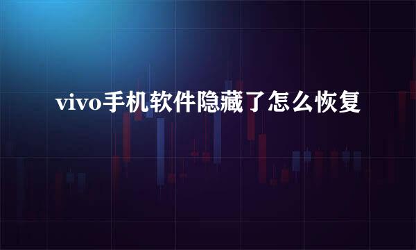 vivo手机软件隐藏了怎么恢复