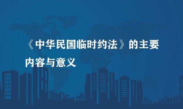《中华民国临时约法》的主要内容与意义