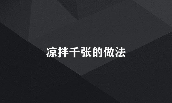 凉拌千张的做法