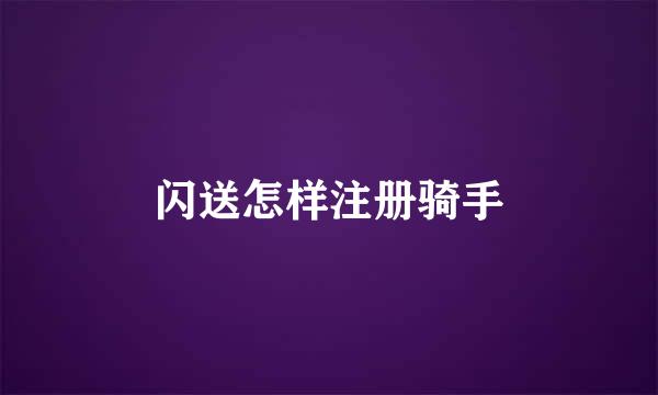 闪送怎样注册骑手