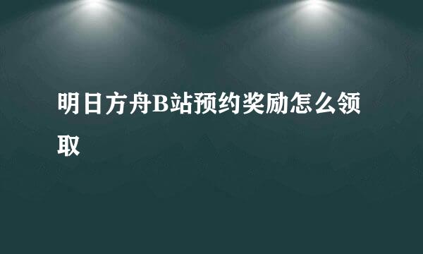 明日方舟B站预约奖励怎么领取