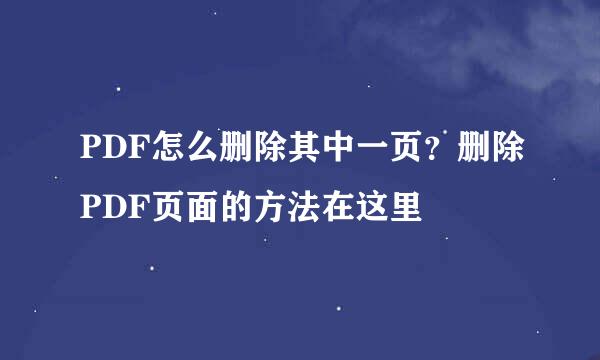 PDF怎么删除其中一页？删除PDF页面的方法在这里