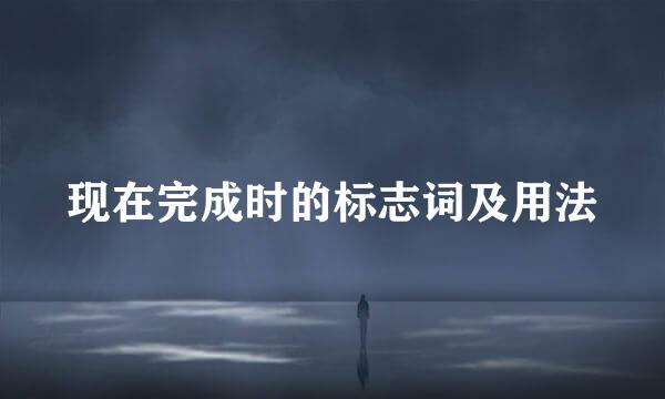 现在完成时的标志词及用法