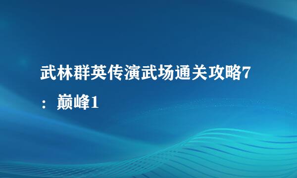 武林群英传演武场通关攻略7:巅峰1