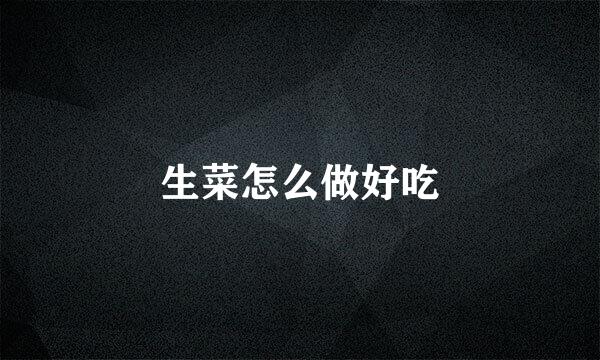 生菜怎么做好吃