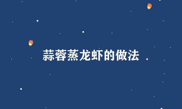 蒜蓉蒸龙虾的做法