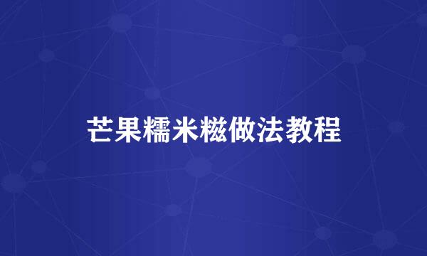 芒果糯米糍做法教程