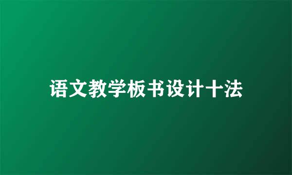 语文教学板书设计十法