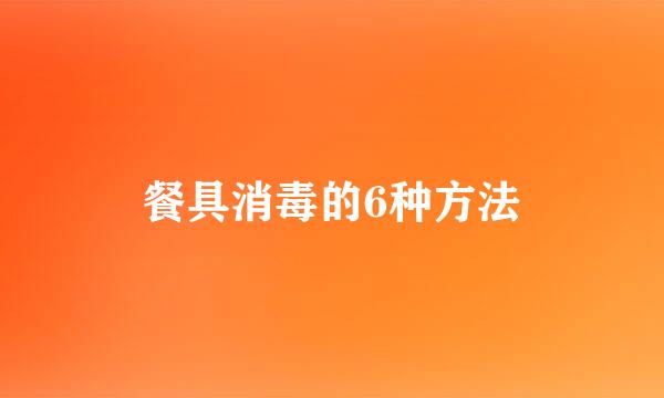 餐具消毒的6种方法