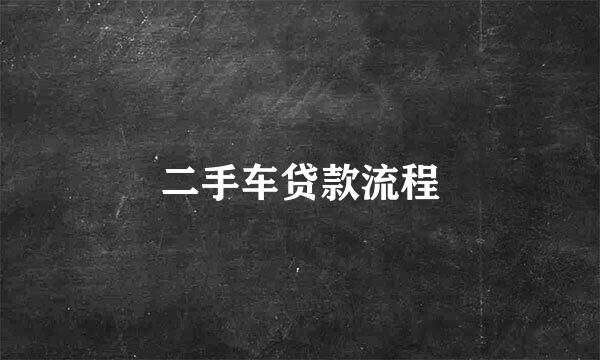 二手车贷款流程