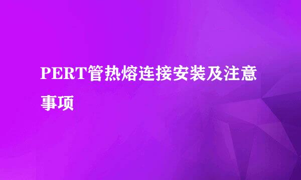 PERT管热熔连接安装及注意事项