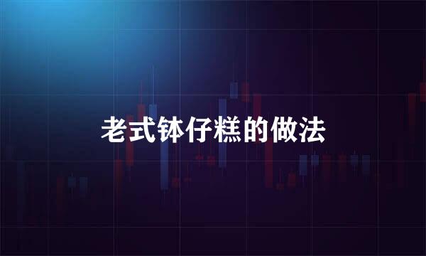 老式钵仔糕的做法