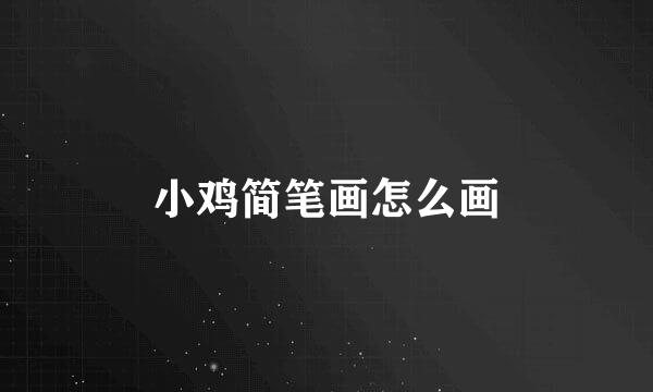 小鸡简笔画怎么画