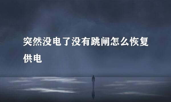 突然没电了没有跳闸怎么恢复供电