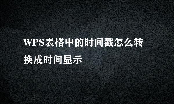 WPS表格中的时间戳怎么转换成时间显示