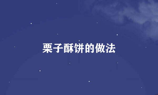 栗子酥饼的做法