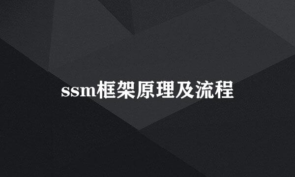 ssm框架原理及流程